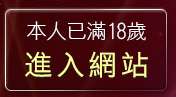 本人已滿18歲，離開778女人貼圖區