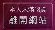 本人未滿18歲，離開778女人貼圖區